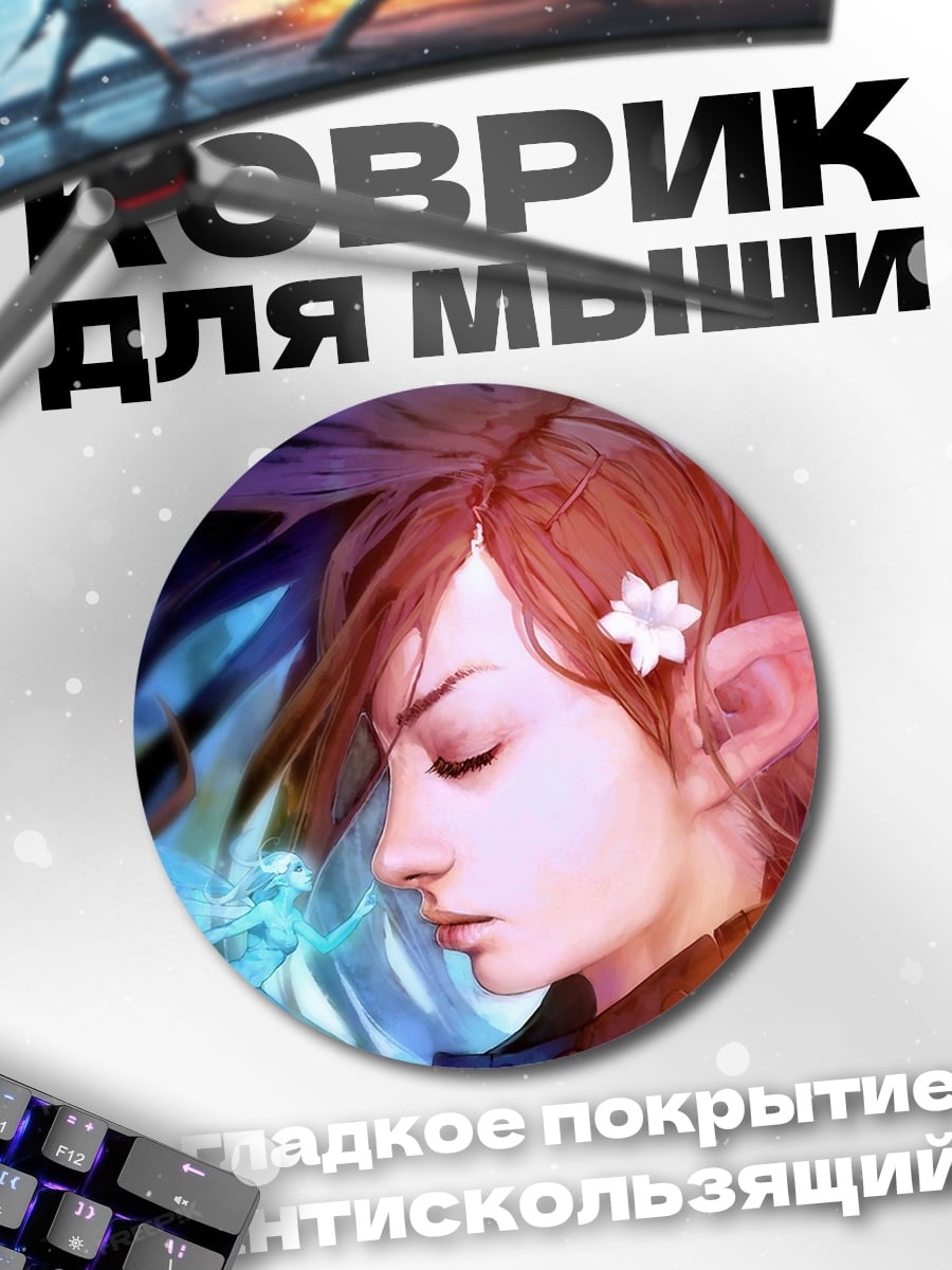 Коврик круглый эльфийская девушка