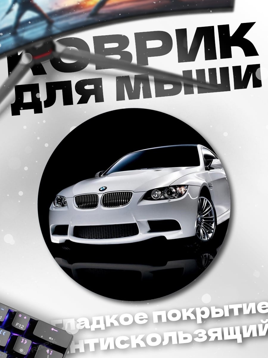 Коврик круглый белый бмв