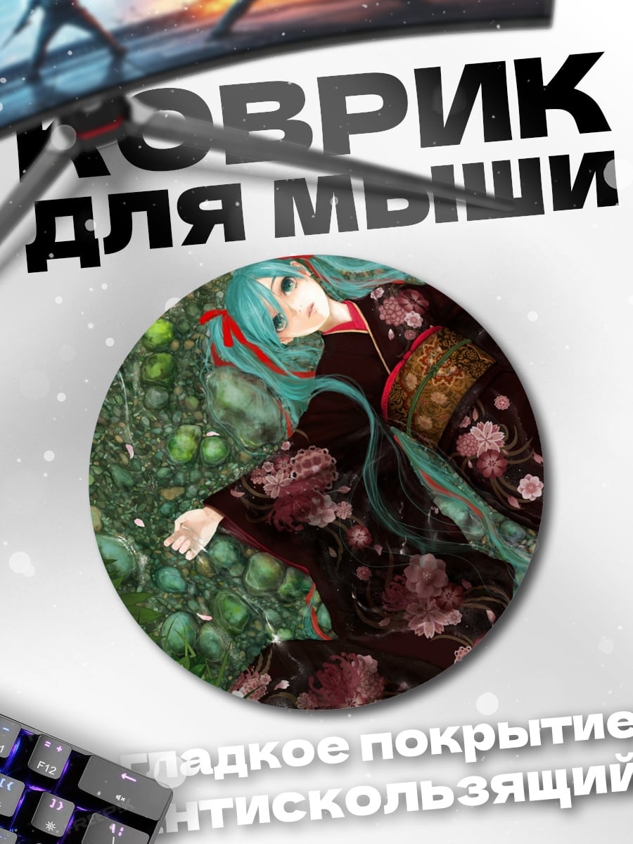 Коврик круглый Мику в кимоно