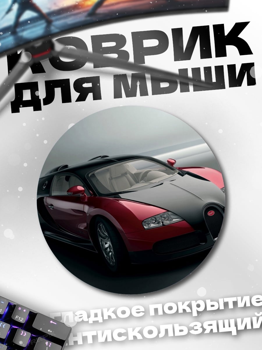 Коврик круглый Красный Бугатти
