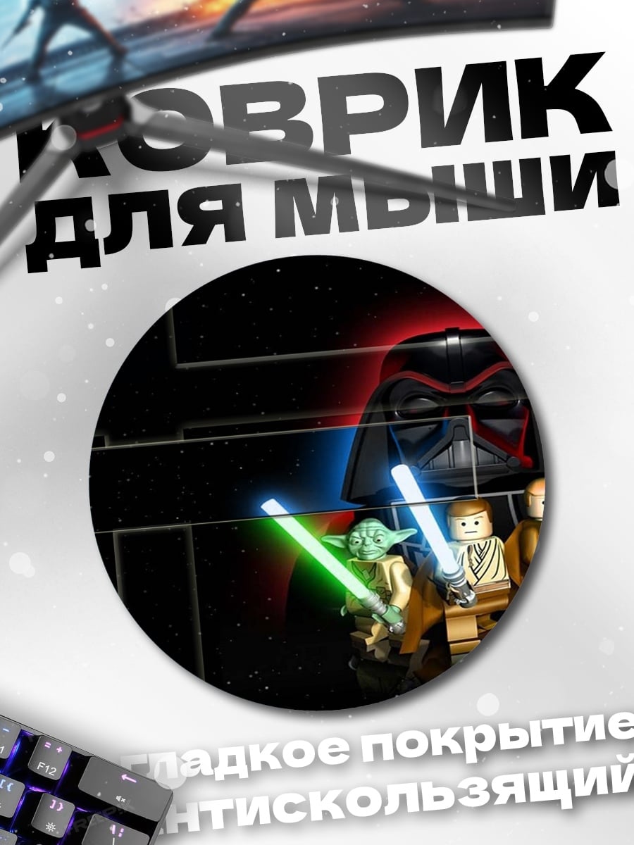Коврик круглый Лего Звездные Войны