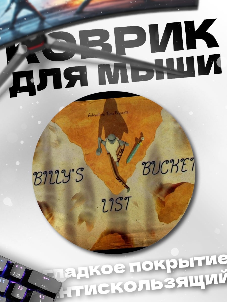 Коврик круглый Список Билли