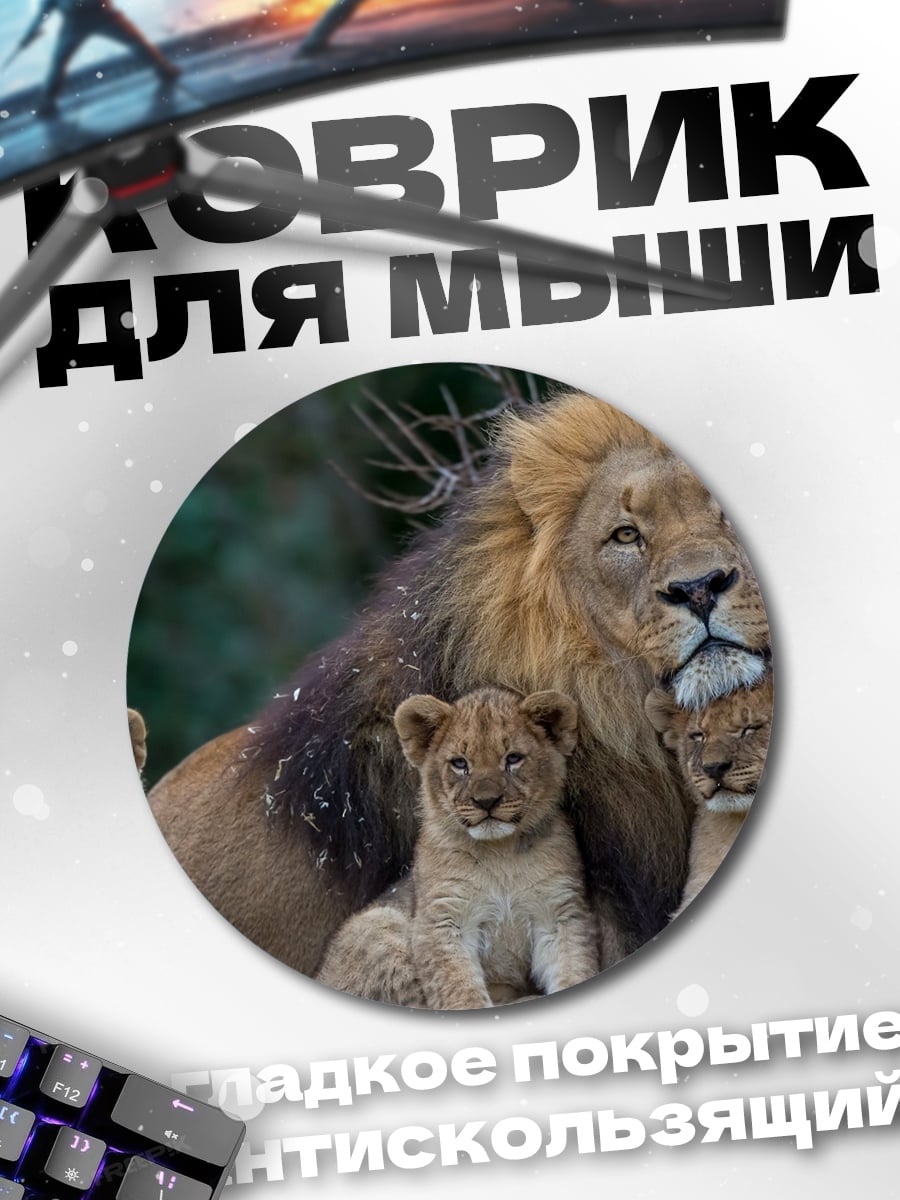 Коврик круглый Лев с львятами