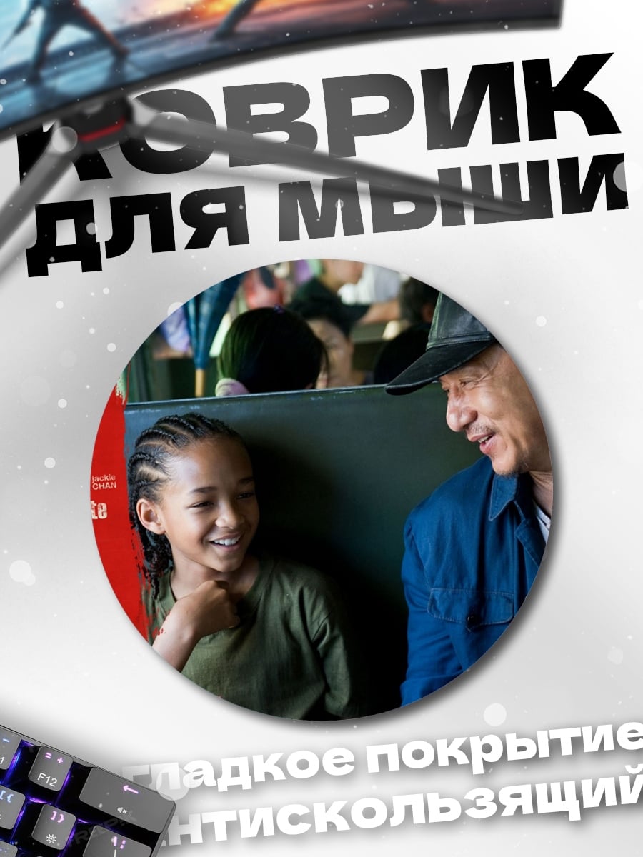 Коврик круглый Каратэ-пацан