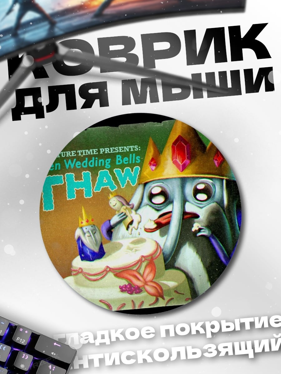 Коврик круглый Ледяной король