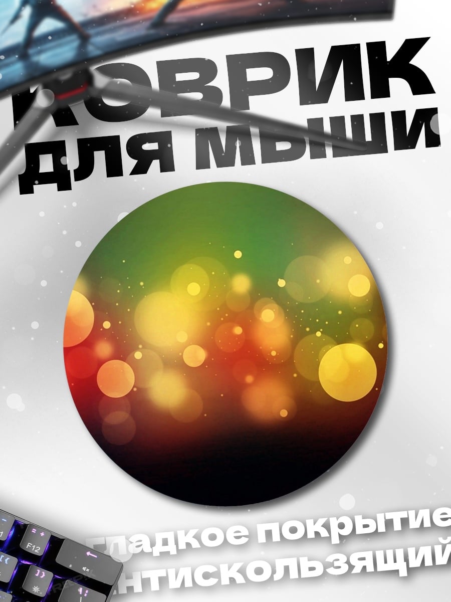 Коврик круглый Размытые огни боке