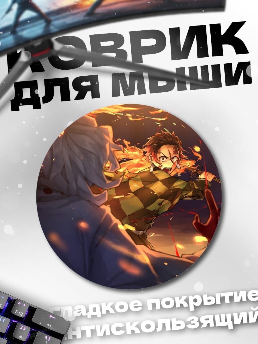 Коврик круглый Битва демонов огня