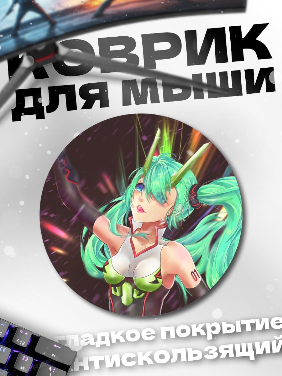 Коврик круглый Кибер Мику