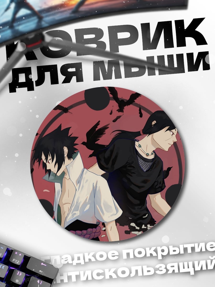 Коврик круглый Братья Учиха