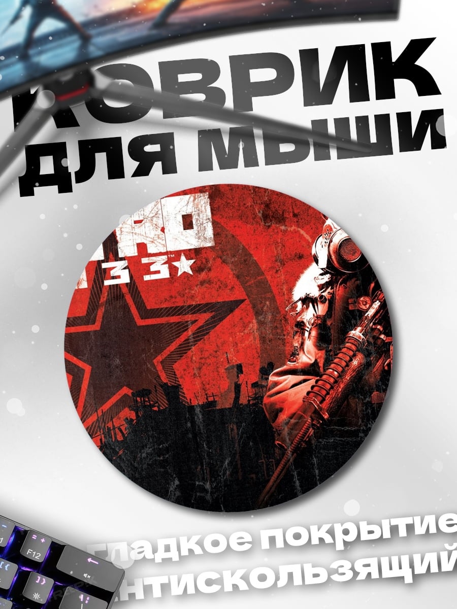 Коврик круглый метро 2033 персонаж