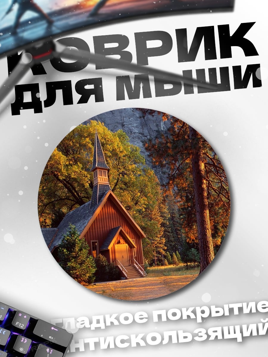 Коврик круглый церковь в лесу