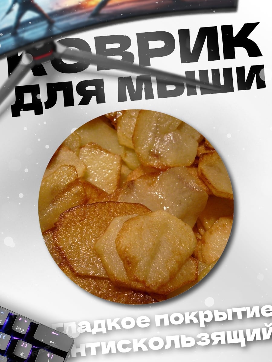 Коврик круглый жареный картофель ломтиками