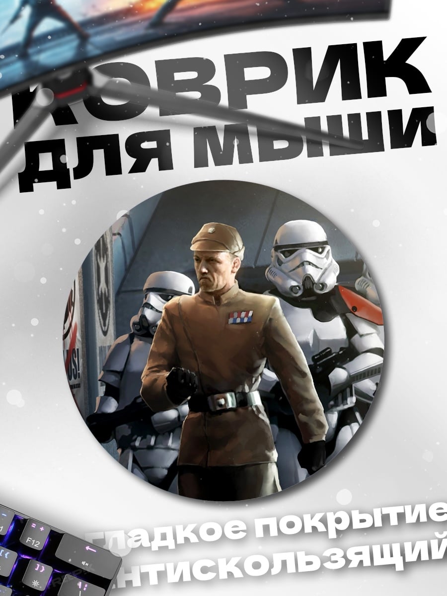Коврик круглый имперский офицер штурмовики