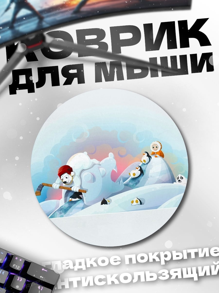 Коврик круглый Зимние игры с пингвинами