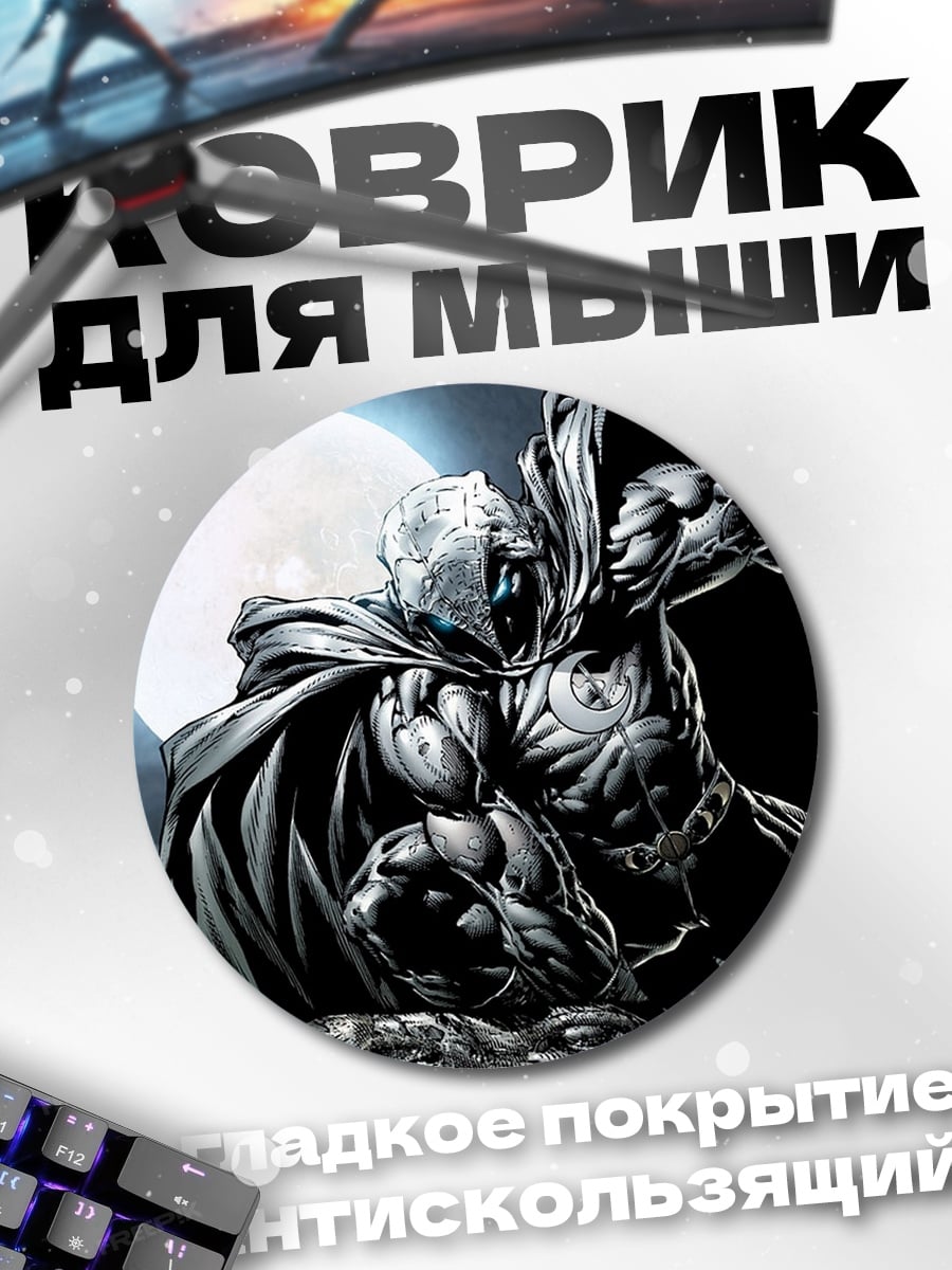 Коврик круглый Лунный рыцарь