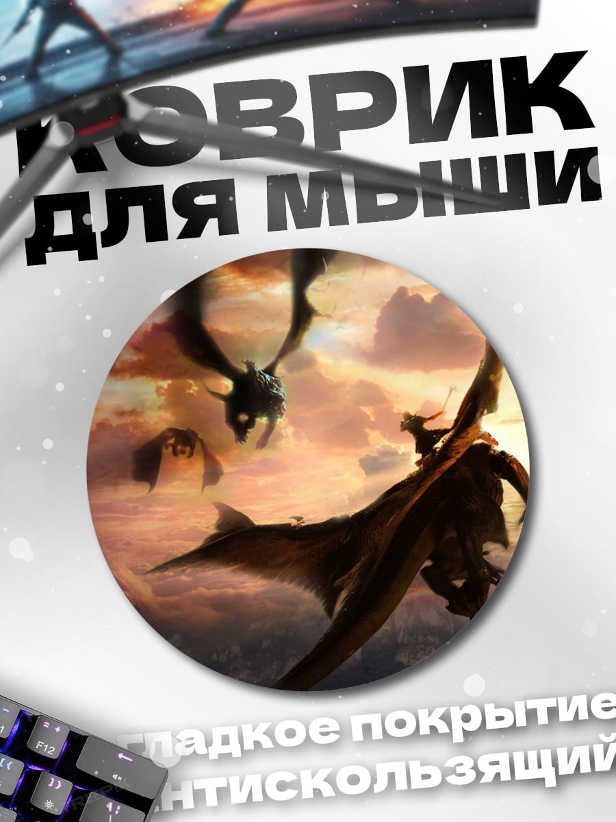 Коврик круглый Полет драконов