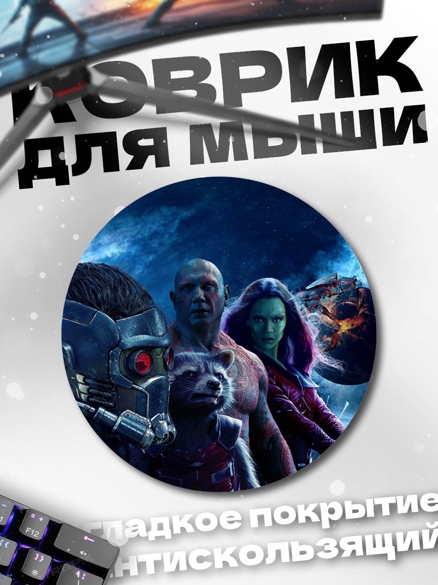 Коврик круглый Стражи Галактики