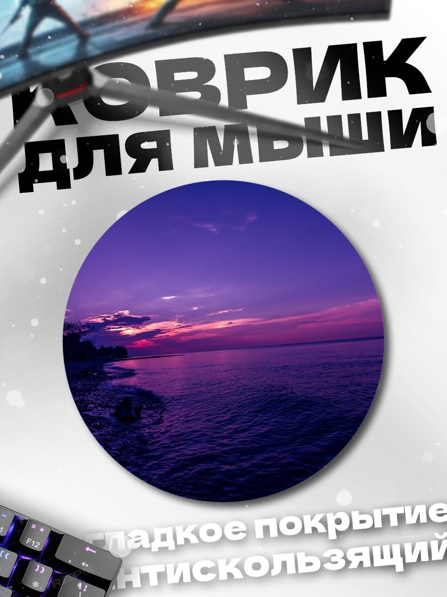 Коврик круглый Фиолетовый закат