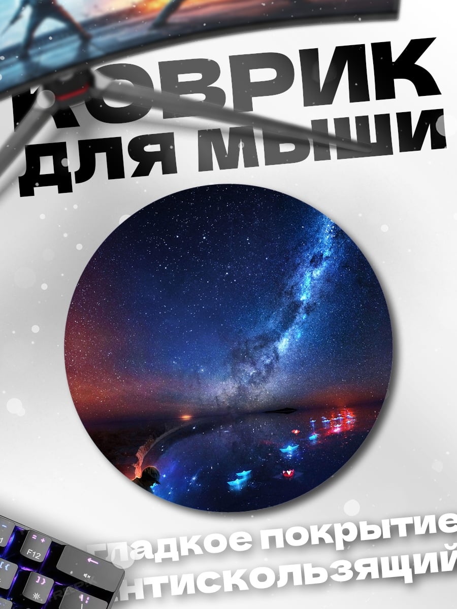 Коврик круглый Звездная дорога