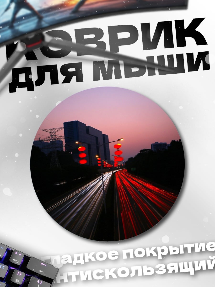 Коврик круглый Ночной город