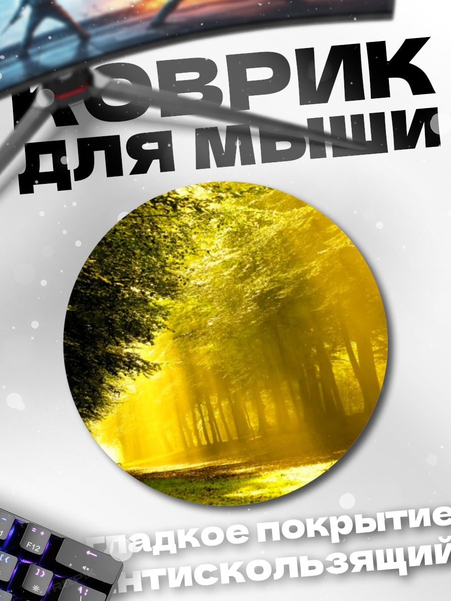 Коврик круглый Лес в лучах солнца