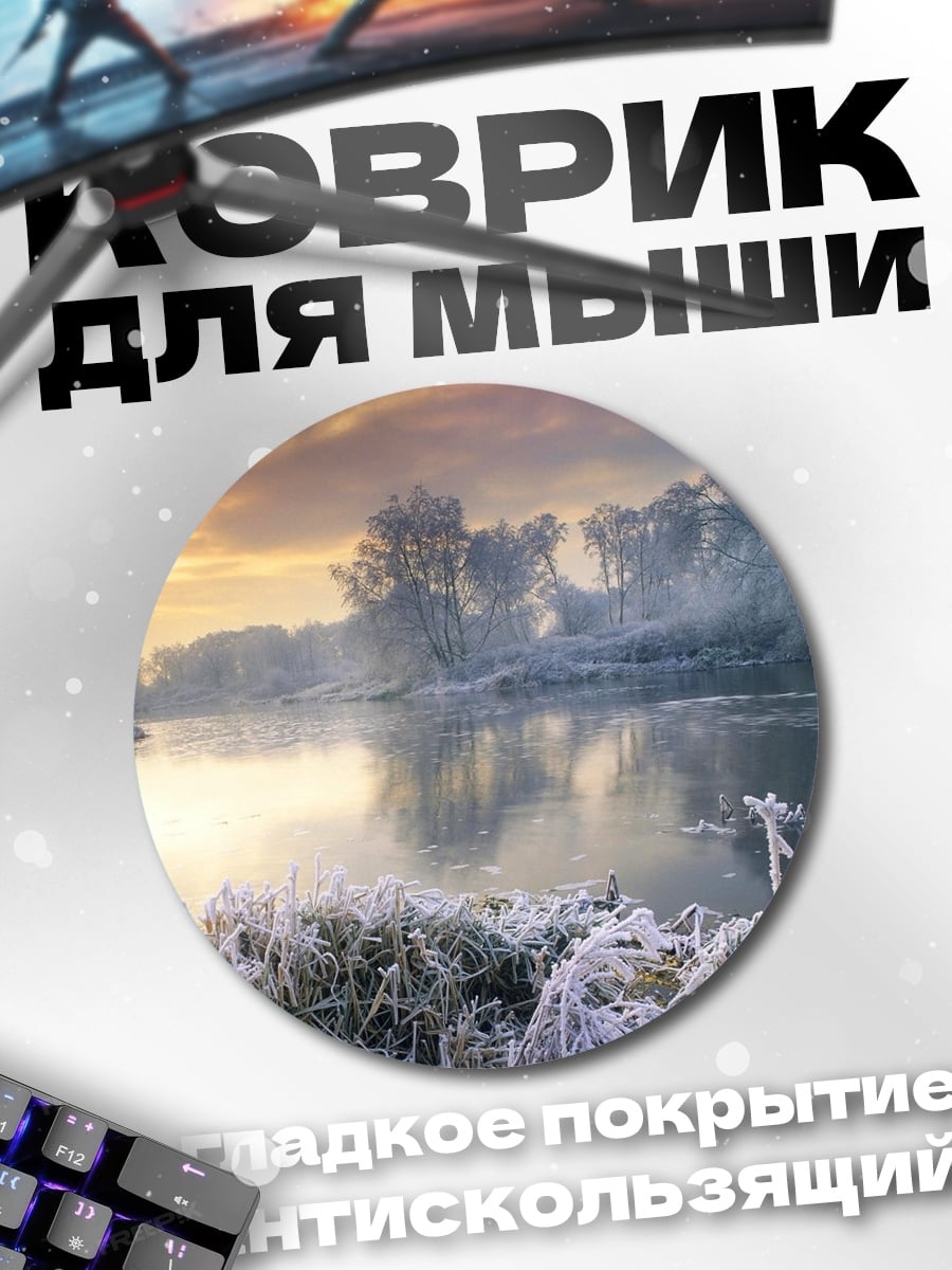 Коврик круглый Зимняя река