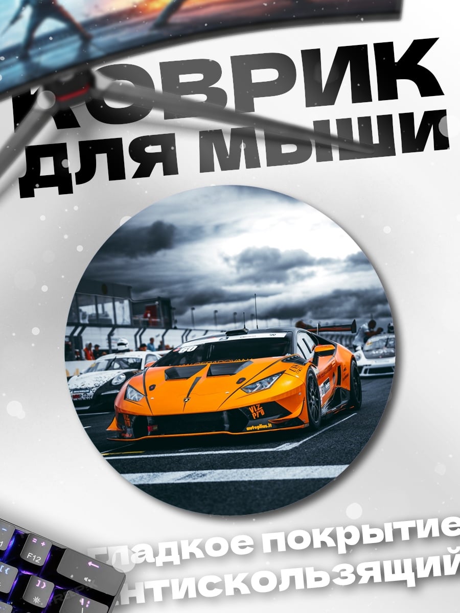 Коврик круглый Оранжевый спорткар