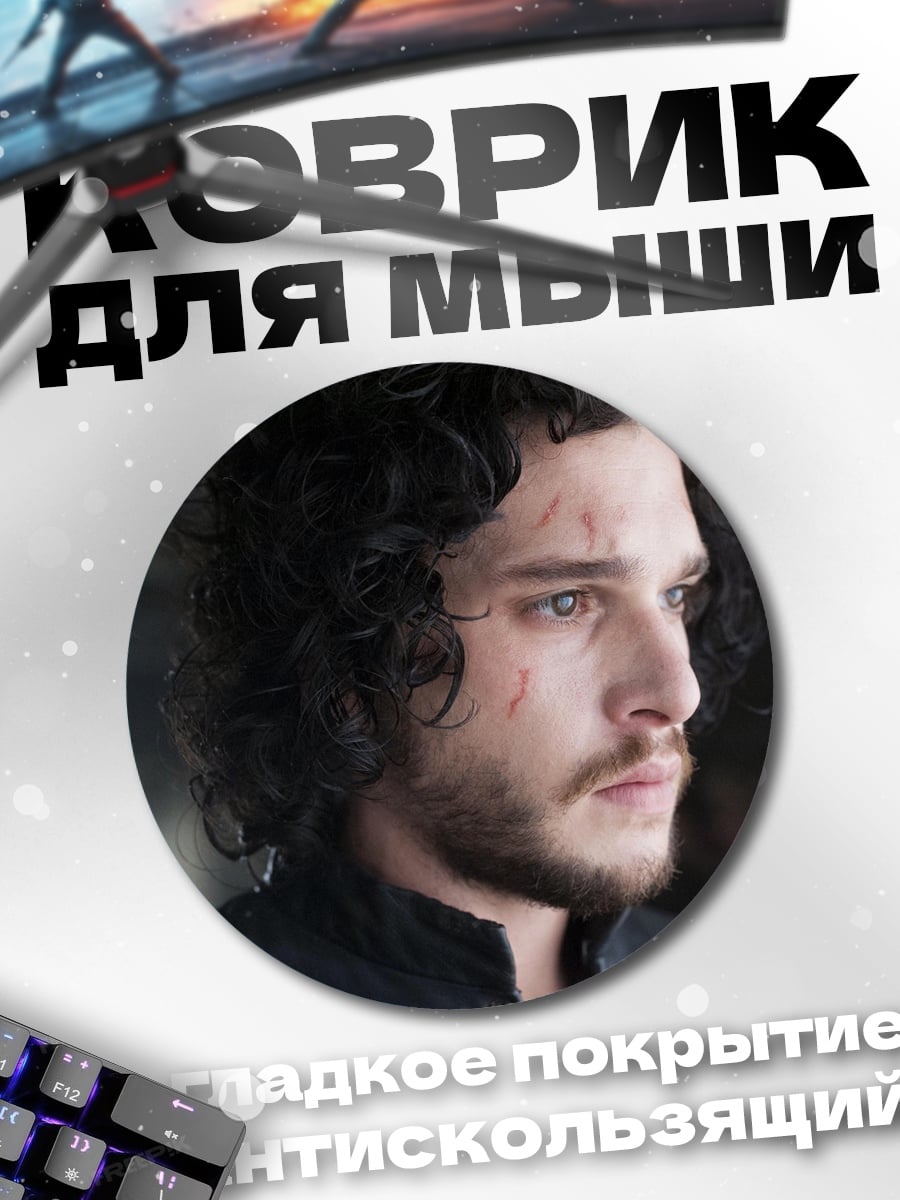 Коврик круглый Джон Сноу