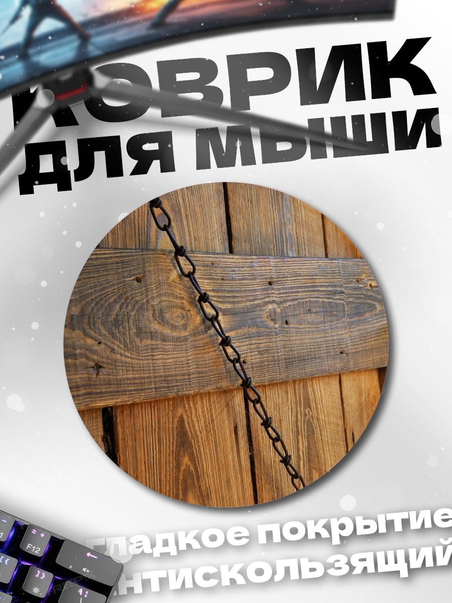 Коврик круглый Деревянная дверь цепь