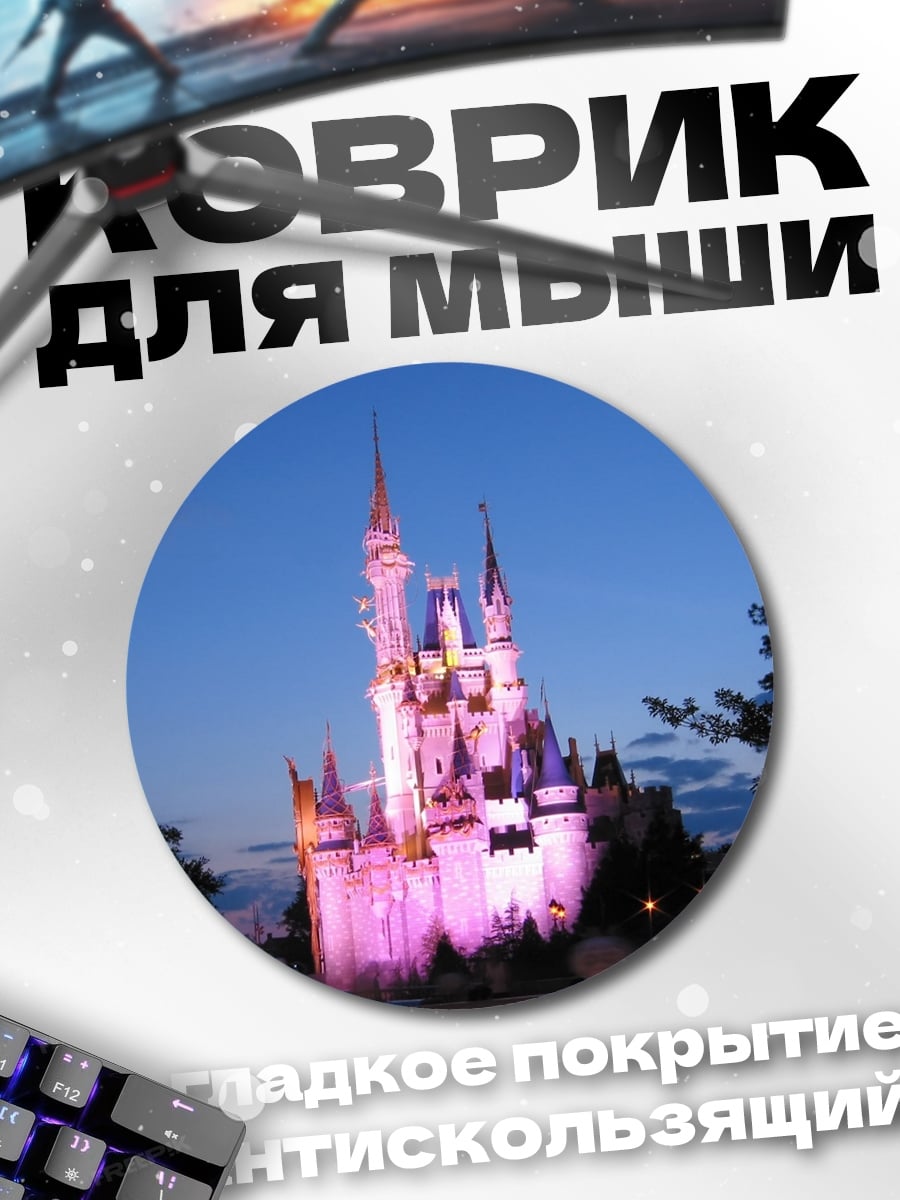 Коврик круглый Сказочный замок ночью