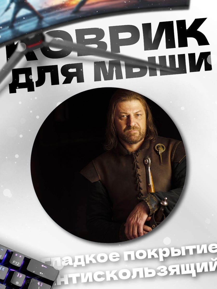 Коврик круглый Нед Старк