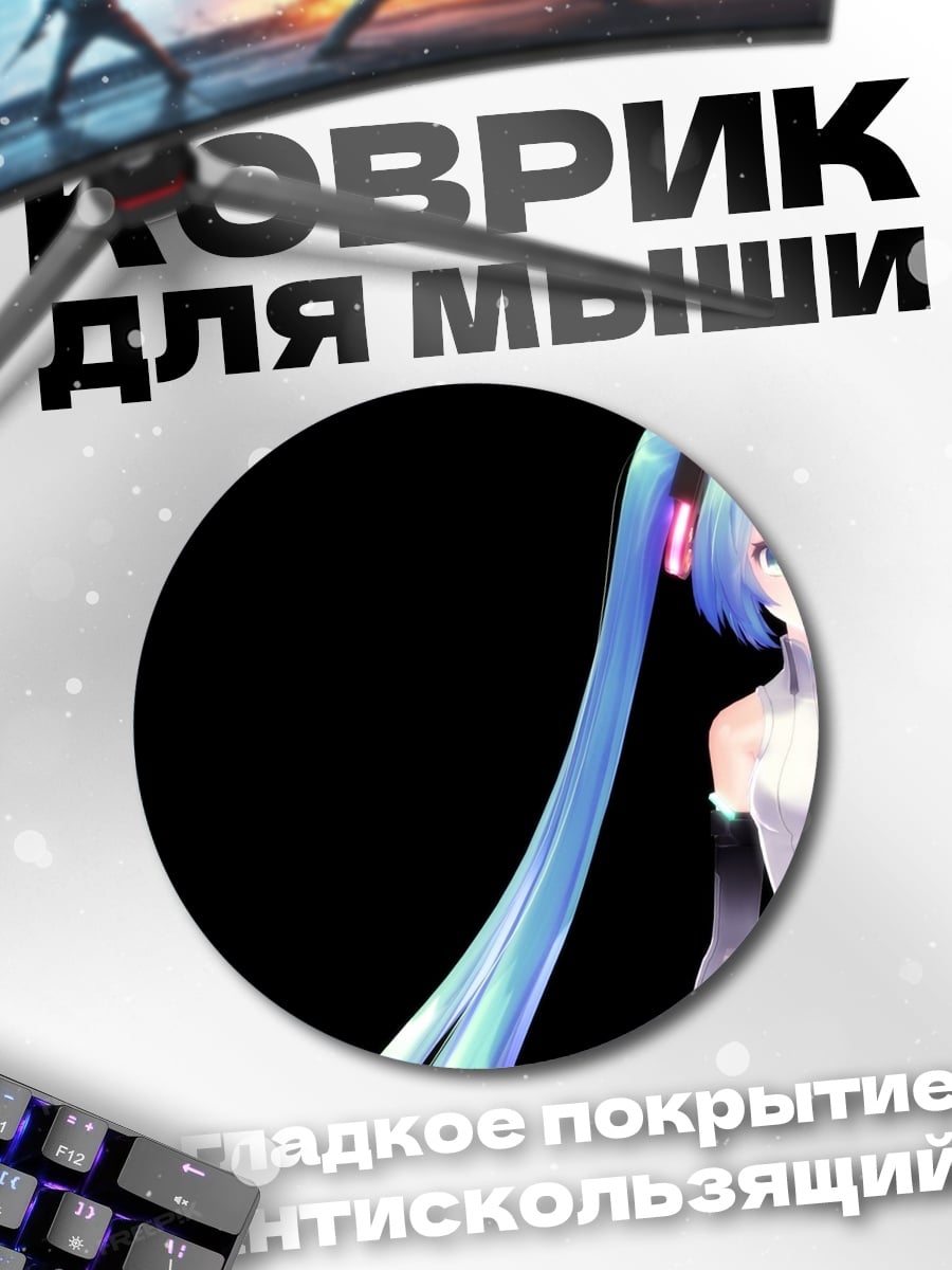 Коврик круглый Мику Хацунэ