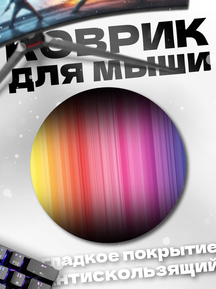Коврик круглый Радужные полосы