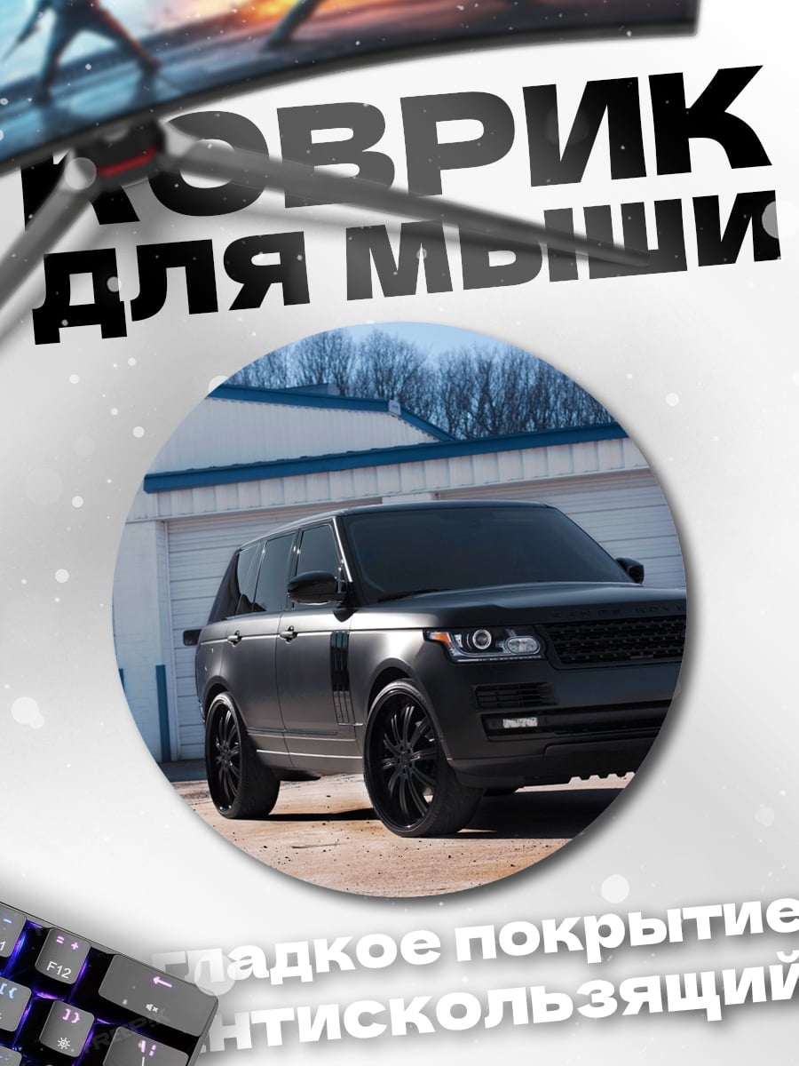 Коврик круглый Черный внедорожник