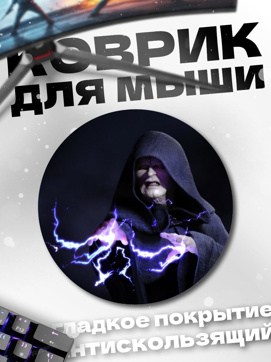 Коврик круглый Император Палпатин