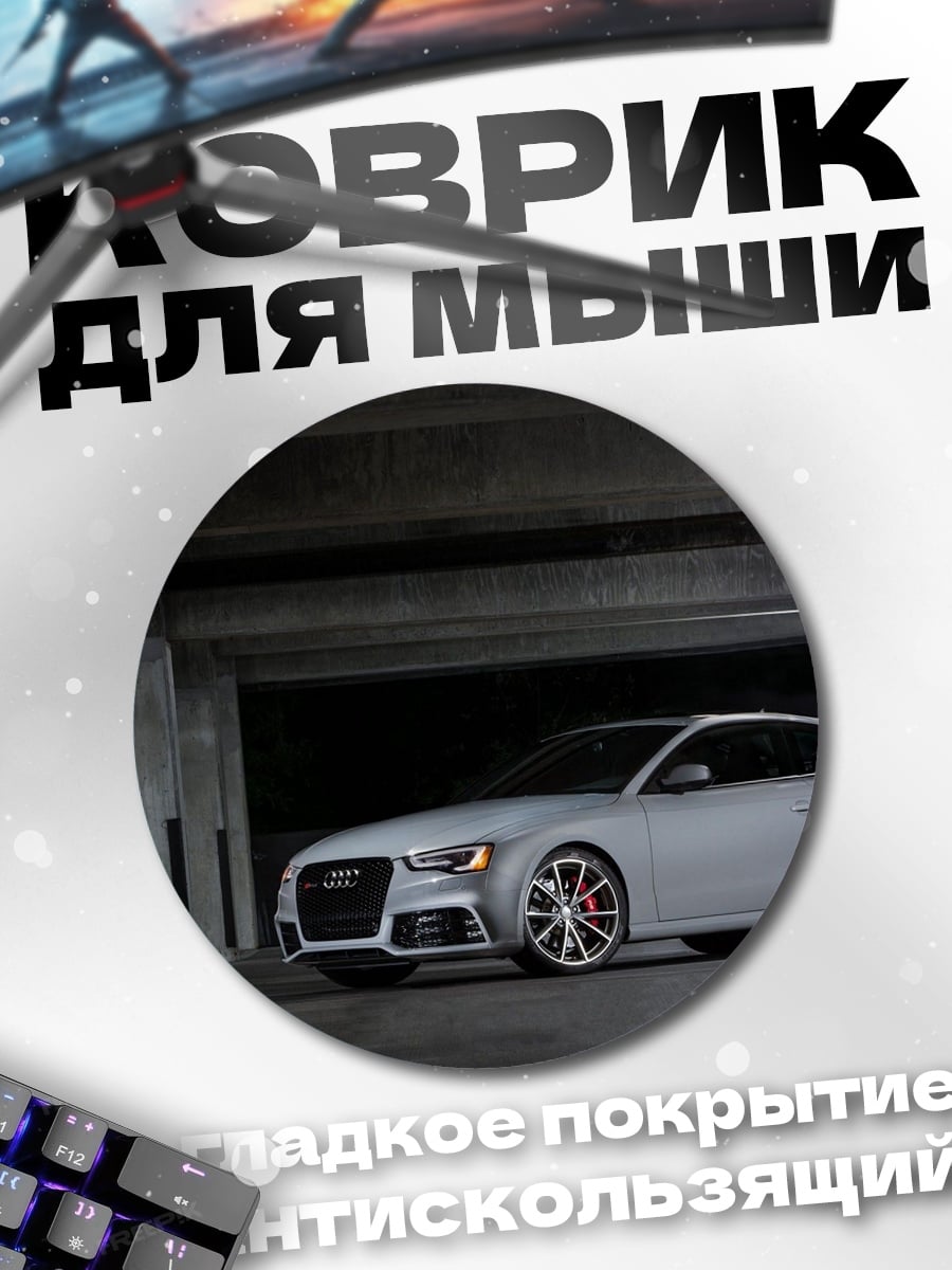Коврик круглый серый спорткар Audi