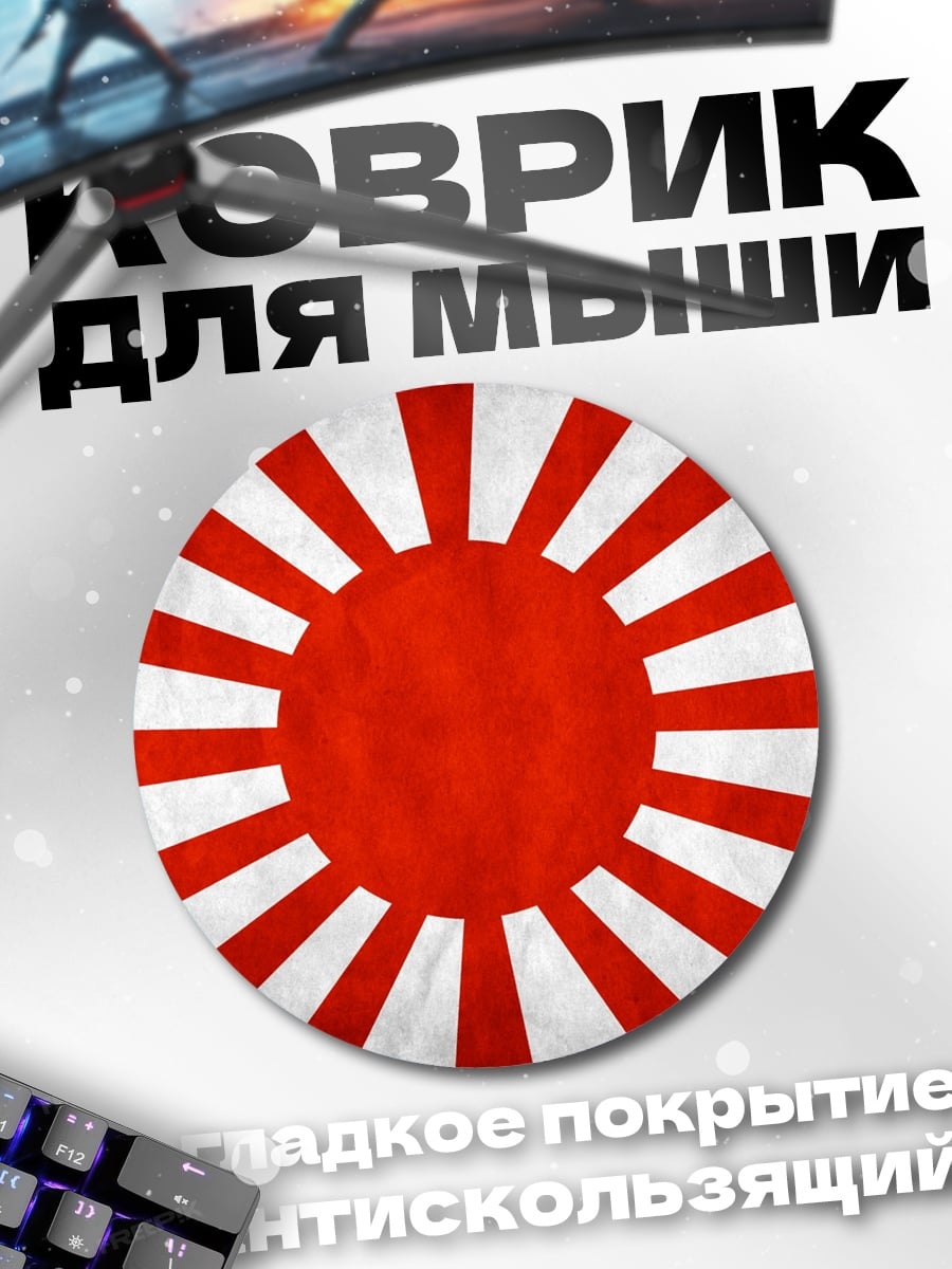 Коврик круглый японский флаг восходящее солнце
