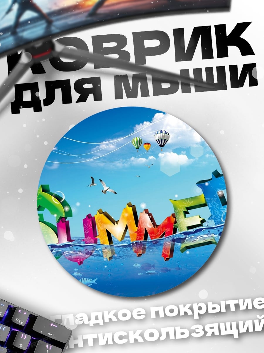 Коврик круглый надпись Summer на воде