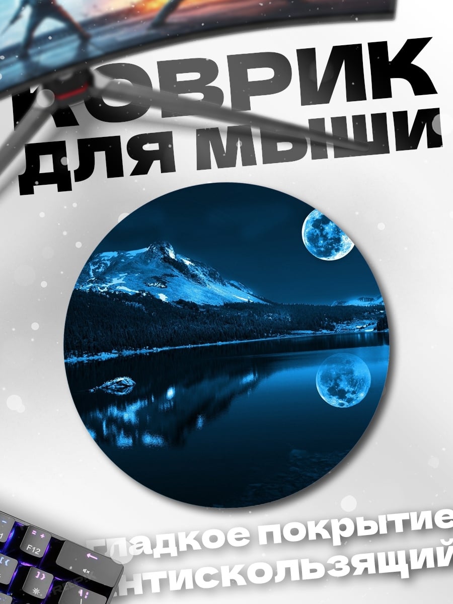 Коврик круглый Лунный пейзаж над озером