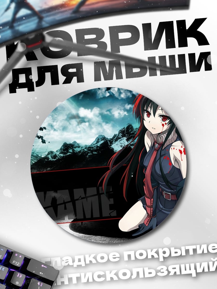 Коврик круглый Аниме девушка Акамэ