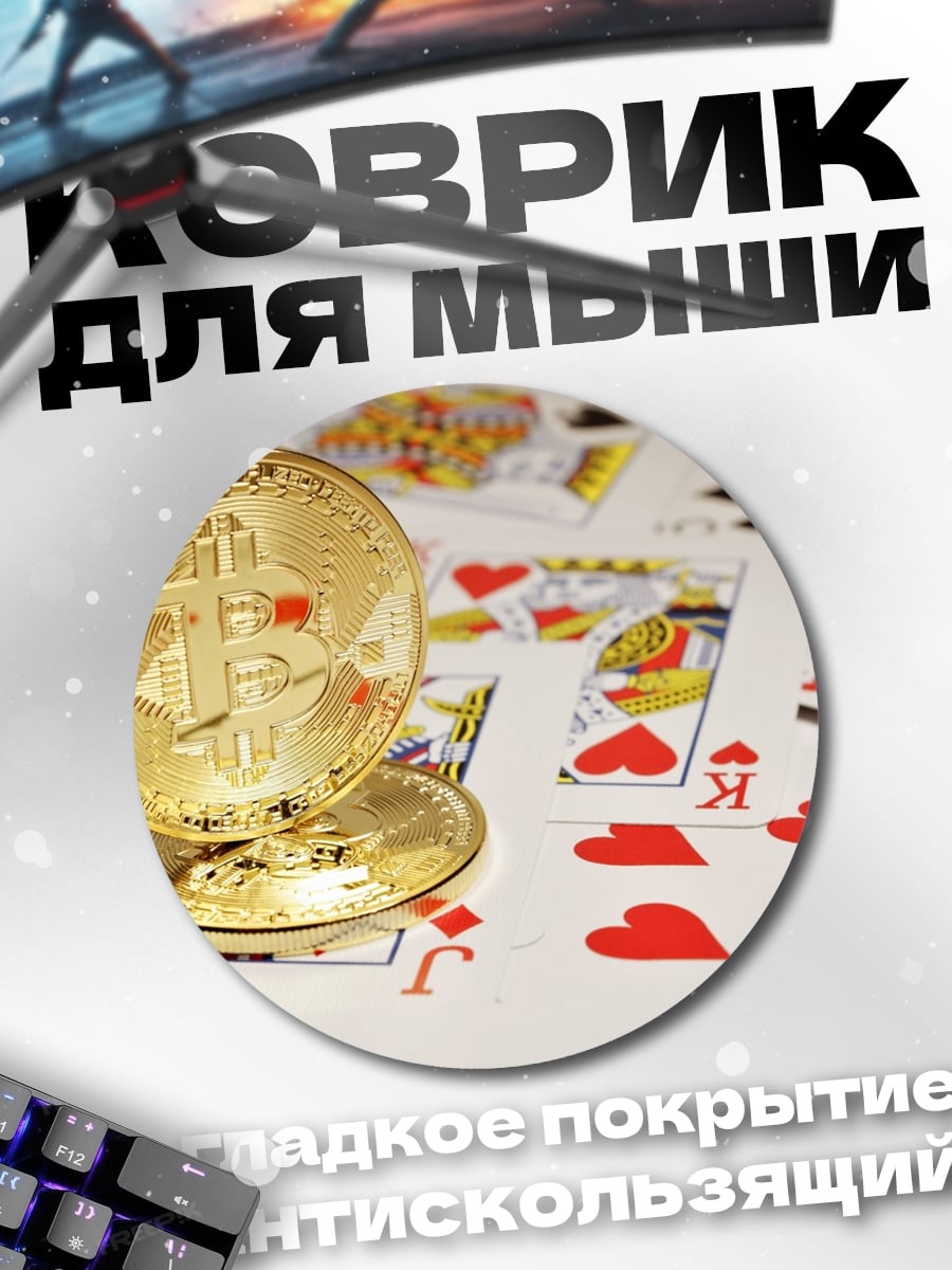 Коврик круглый Биткоин и карты