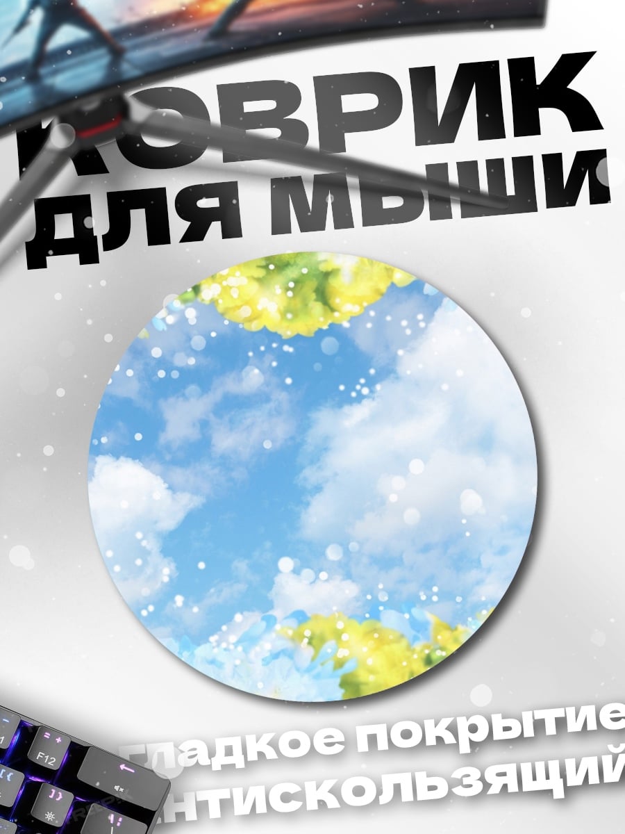 Коврик круглый Весеннее небо с цветами