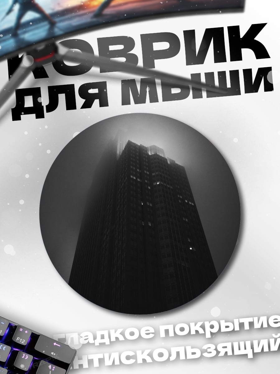 Коврик круглый Туманное здание