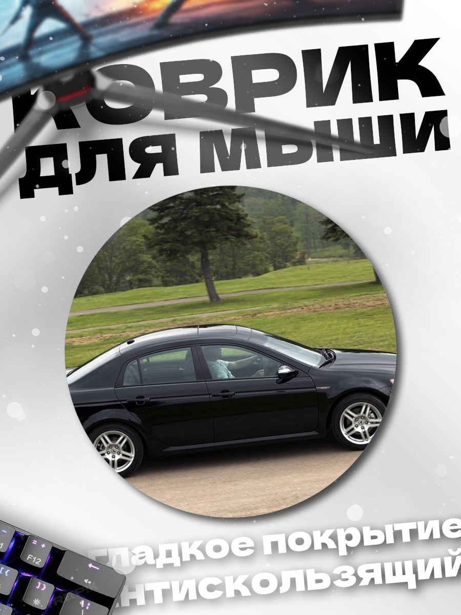 Коврик круглый черный седан на дороге