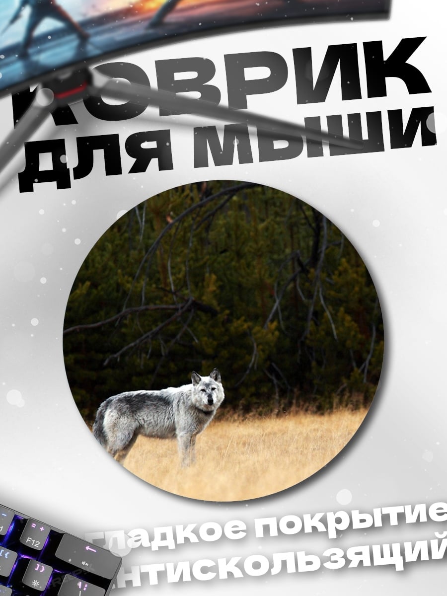 Коврик круглый серый волк в поле
