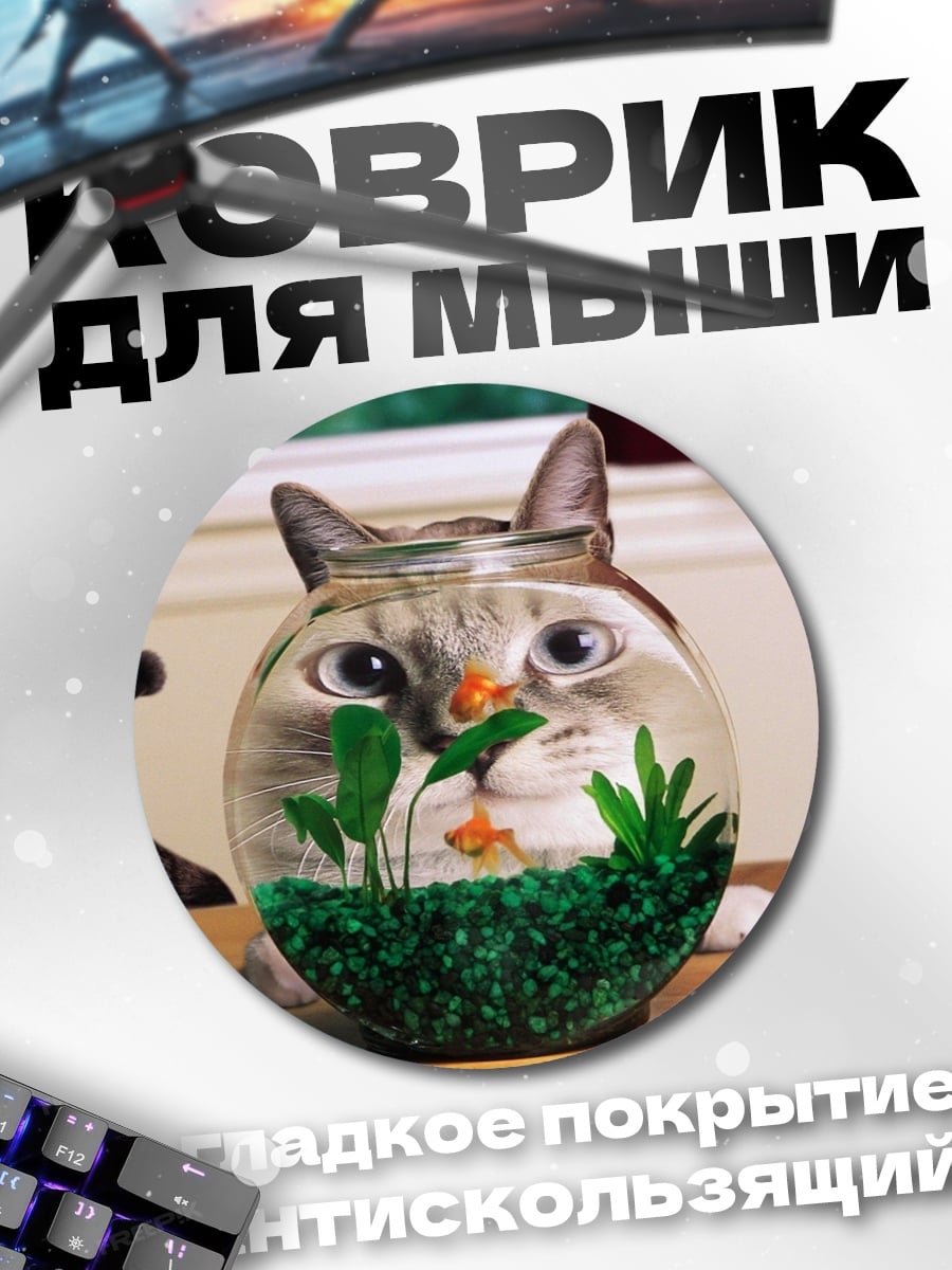 Коврик круглый кот в аквариуме