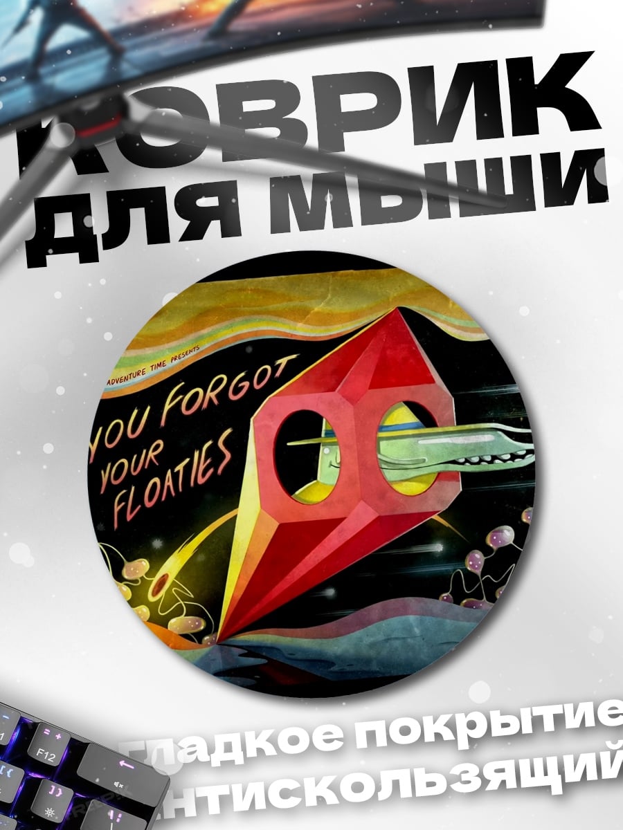 Коврик круглый Забытые флоатис