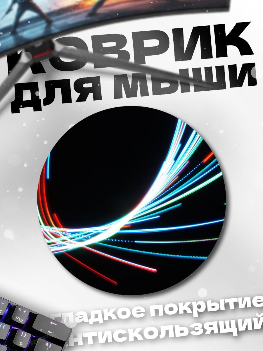 Коврик круглый Неоновые линии