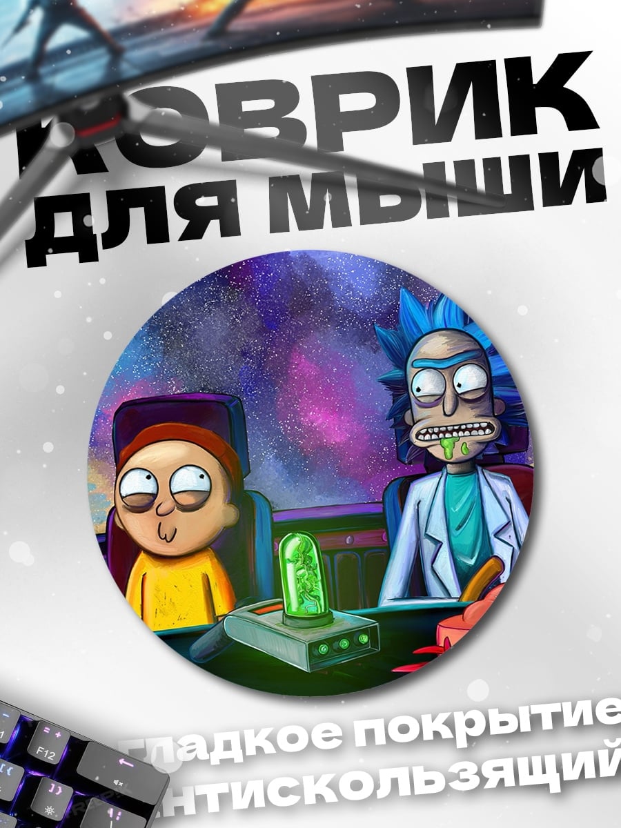 Коврик круглый Рик и Морти