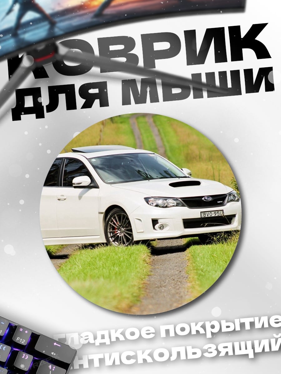 Коврик круглый белый спортивный автомобиль